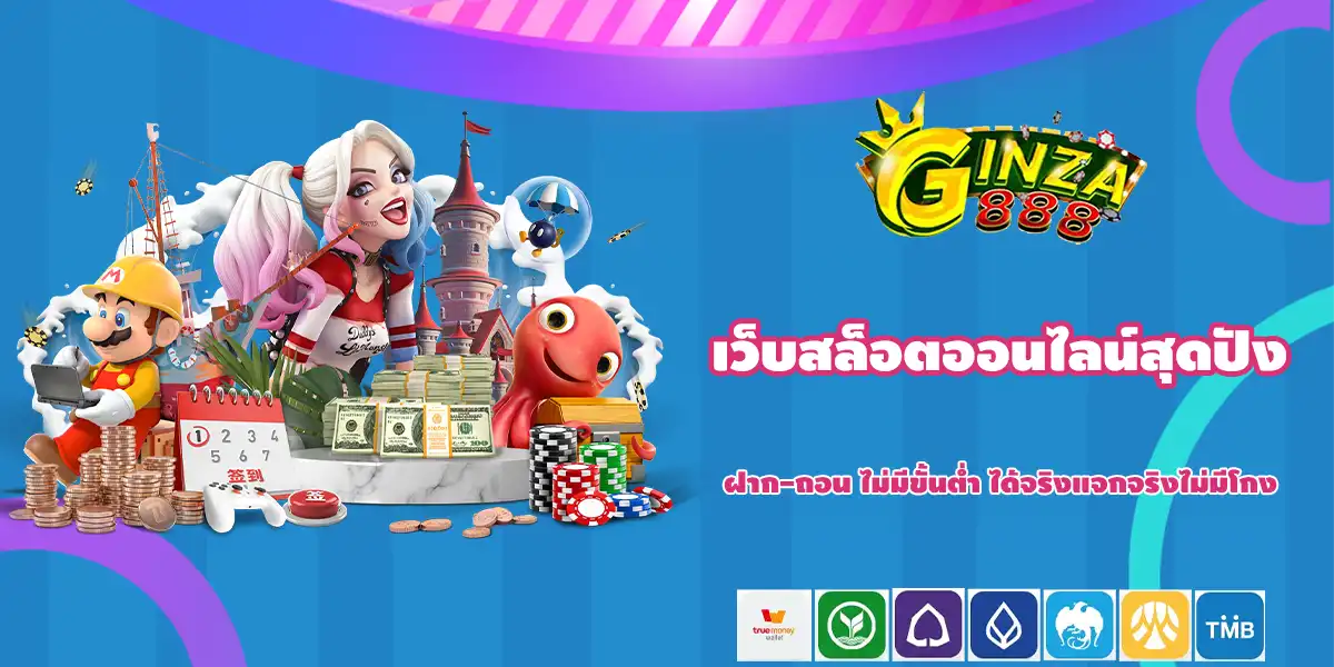 ginza 888 รวมเกมสล็อต